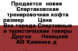 Продается (новая) Спартаковская тренировочная кофта размер L.  › Цена ­ 2 300 - Все города Спортивные и туристические товары » Другое   . Ненецкий АО,Каменка д.